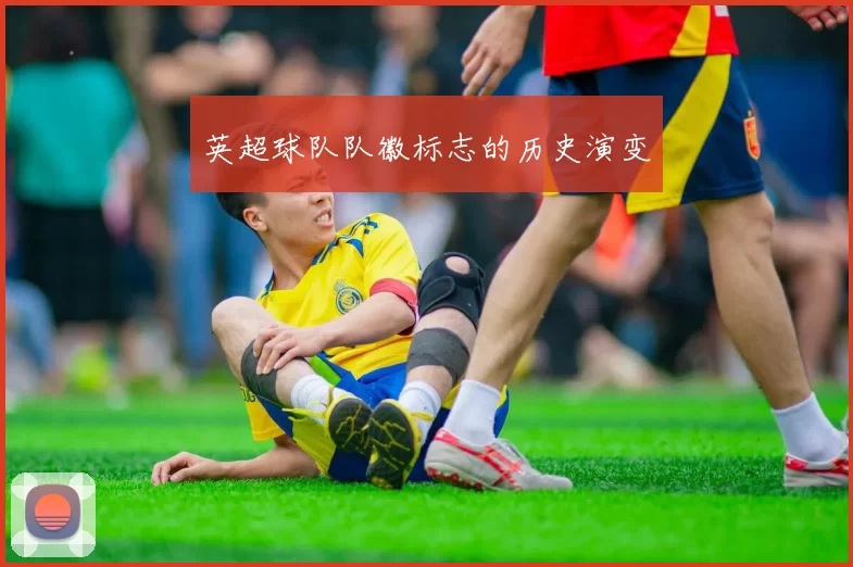 英超球队队徽标志的历史演变