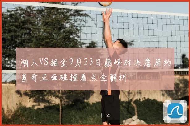 湖人VS掘金9月23日巅峰对决詹眉约基奇正面碰撞看点全解析