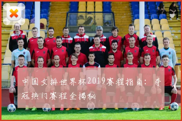 中国女排世界杯2019赛程指南：夺冠热门赛程全揭秘