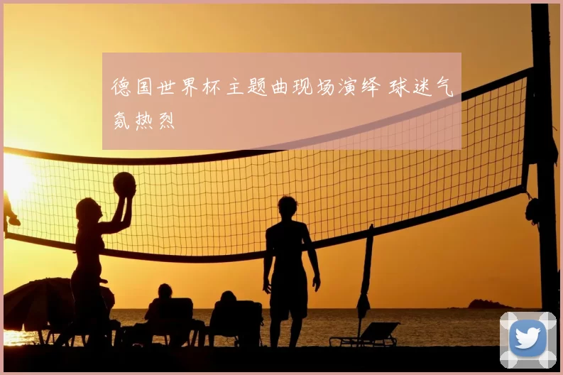 德国世界杯主题曲现场演绎 球迷气氛热烈