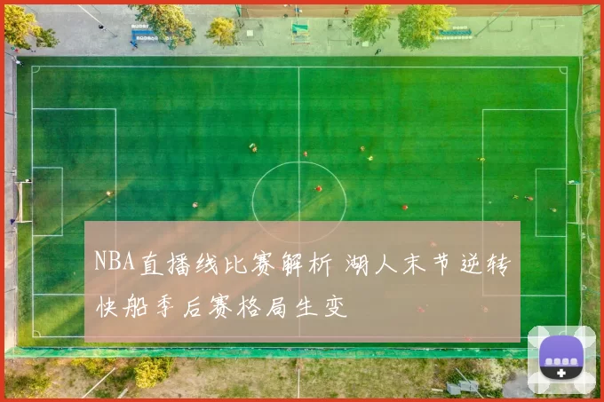 NBA直播线比赛解析 湖人末节逆转快船季后赛格局生变