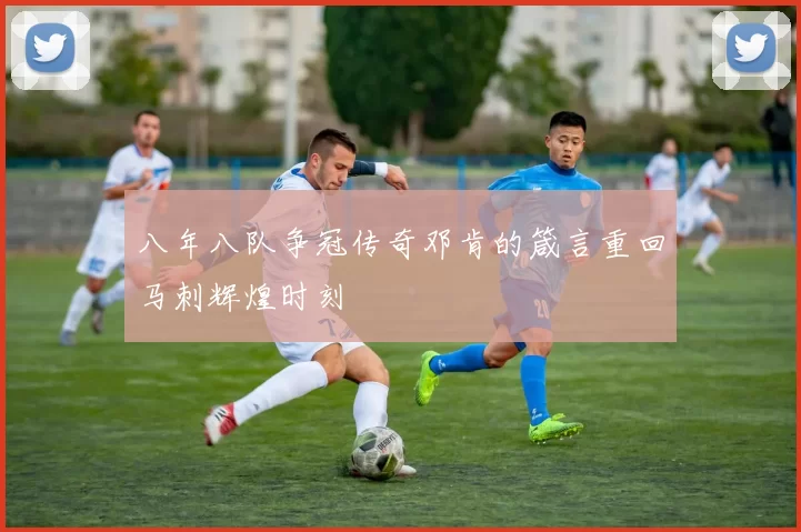 八年八队争冠传奇邓肯的箴言重回马刺辉煌时刻
