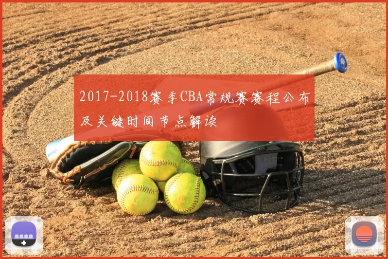 2017-2018赛季CBA常规赛赛程公布及关键时间节点解读