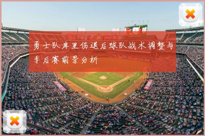 勇士队库里伤退后球队战术调整与季后赛前景分析