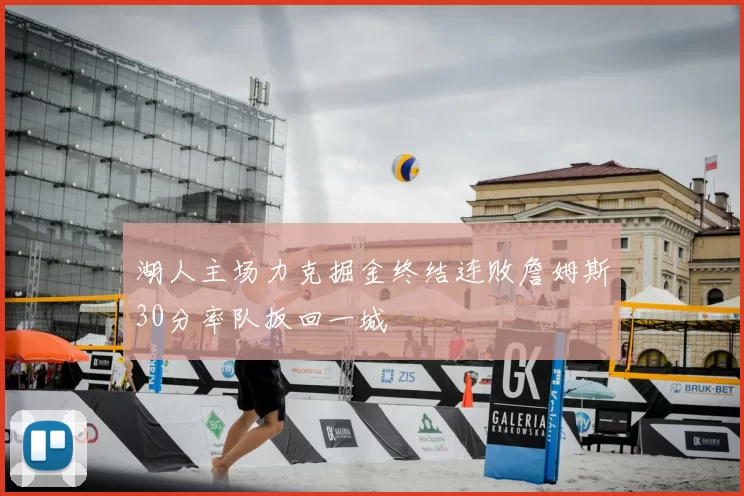 湖人主场力克掘金终结连败詹姆斯30分率队扳回一城
