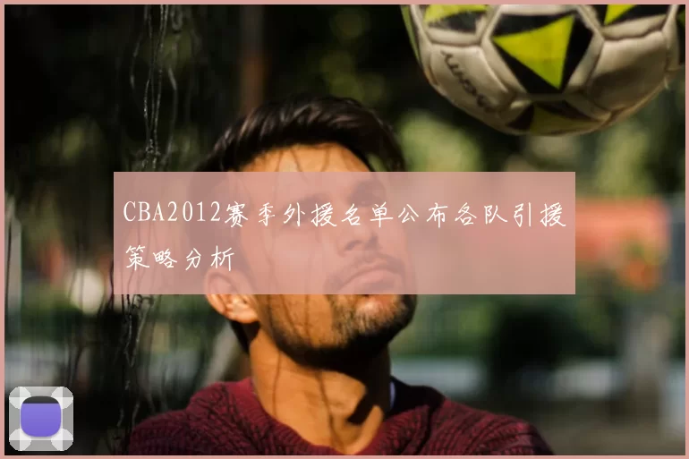 CBA2012赛季外援名单公布各队引援策略分析