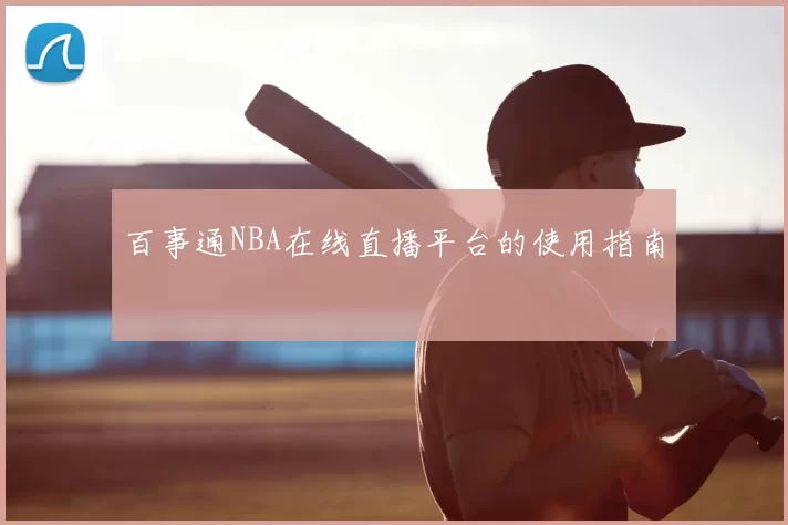百事通NBA在线直播平台的使用指南