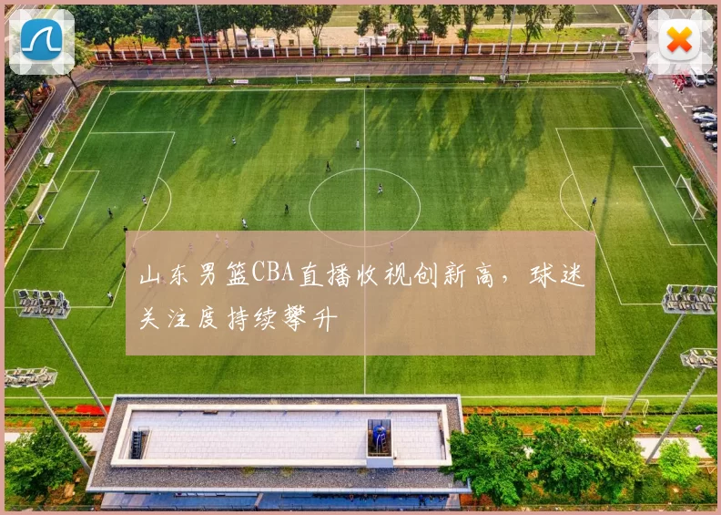 山东男篮CBA直播收视创新高，球迷关注度持续攀升