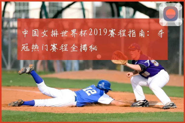 中国女排世界杯2019赛程指南：夺冠热门赛程全揭秘