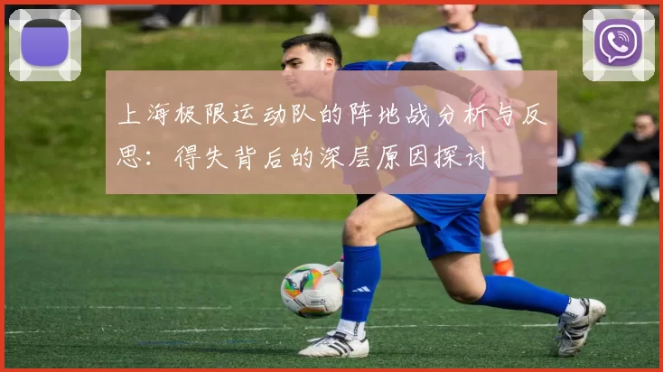 上海极限运动队的阵地战分析与反思：得失背后的深层原因探讨