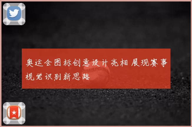 奥运会图标创意设计亮相 展现赛事视觉识别新思路