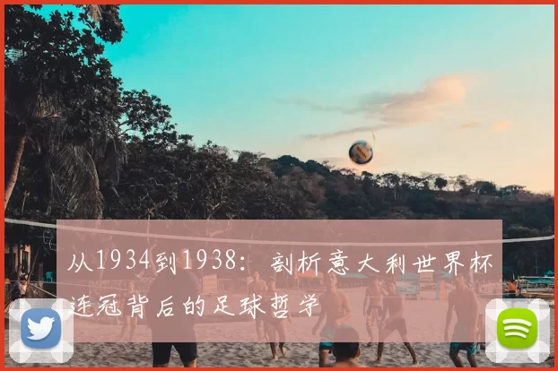 从1934到1938:剖析意大利世界杯连冠背后的足球哲学