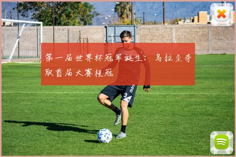 第一届世界杯冠军诞生：乌拉圭夺取首届大赛桂冠