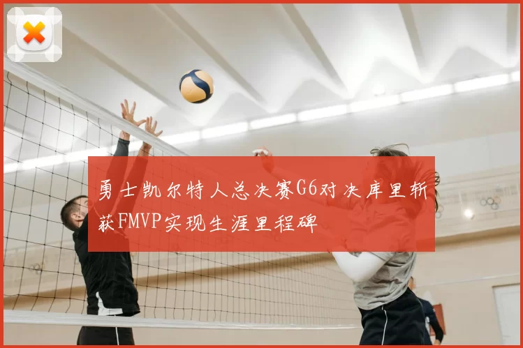 勇士凯尔特人总决赛G6对决库里斩获FMVP实现生涯里程碑