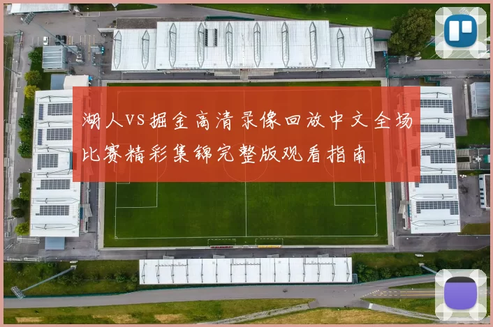 湖人vs掘金高清录像回放中文全场比赛精彩集锦完整版观看指南