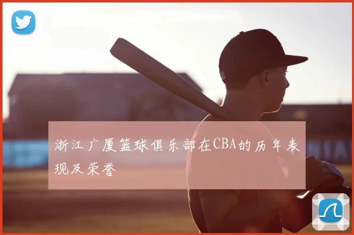 浙江广厦篮球俱乐部在CBA的历年表现及荣誉