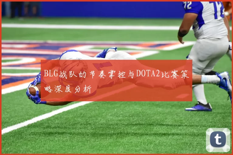BLG战队的节奏掌控与DOTA2比赛策略深度分析