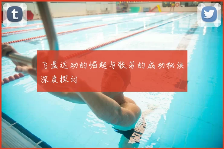 飞盘运动的崛起与张芳的成功秘诀深度探讨