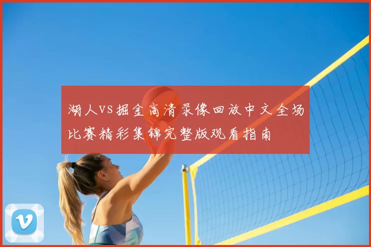 湖人vs掘金高清录像回放中文全场比赛精彩集锦完整版观看指南