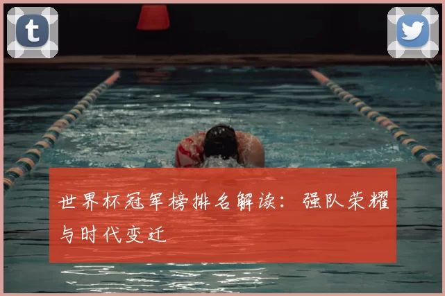 世界杯冠军榜排名解读:强队荣耀与时代变迁