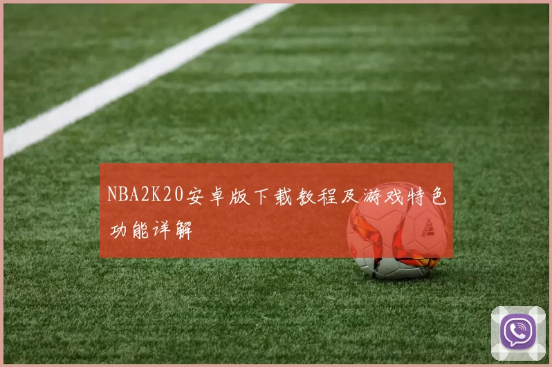 NBA2K20安卓版下载教程及游戏特色功能详解