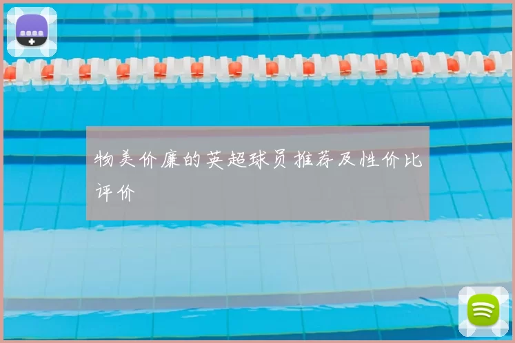 物美价廉的英超球员推荐及性价比评价