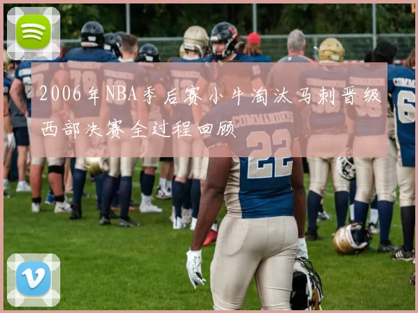 2006年NBA季后赛小牛淘汰马刺晋级西部决赛全过程回顾