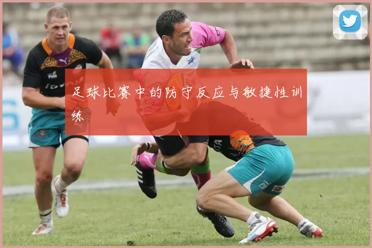 足球比赛中的防守反应与敏捷性训练