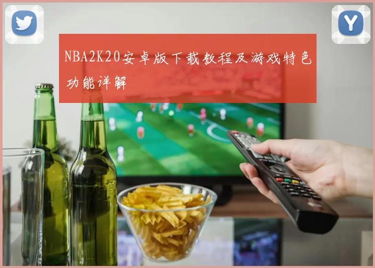 NBA2K20安卓版下载教程及游戏特色功能详解
