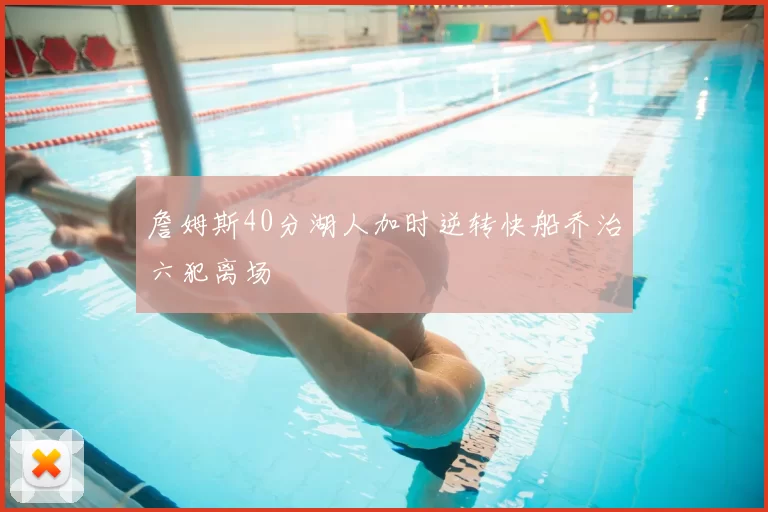 詹姆斯40分湖人加时逆转快船乔治六犯离场
