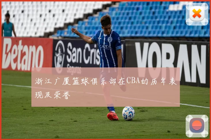 浙江广厦篮球俱乐部在CBA的历年表现及荣誉