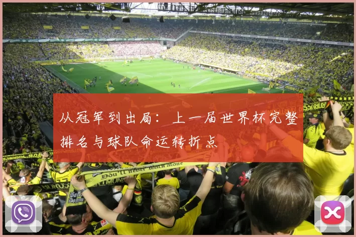 从冠军到出局：上一届世界杯完整排名与球队命运转折点