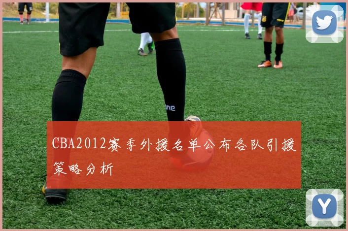 CBA2012赛季外援名单公布各队引援策略分析