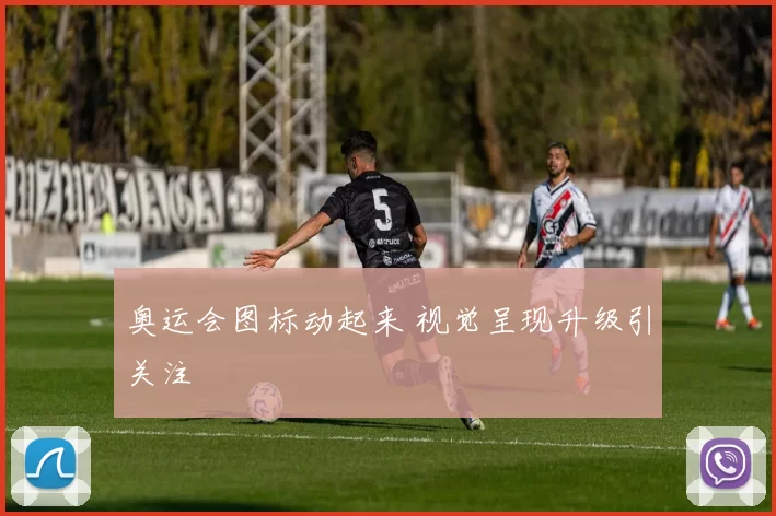 奥运会图标动起来 视觉呈现升级引关注