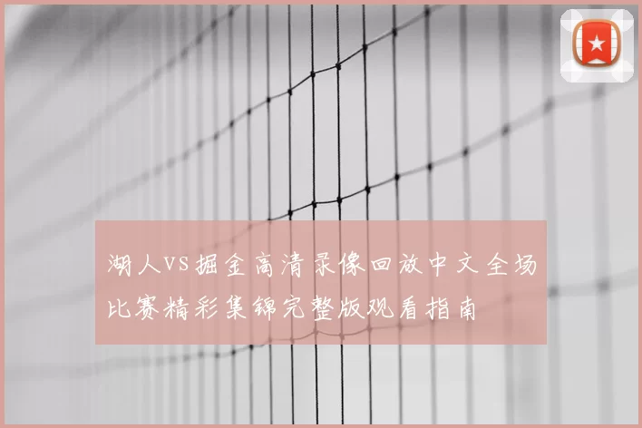 湖人vs掘金高清录像回放中文全场比赛精彩集锦完整版观看指南