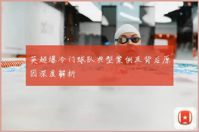 英超爆冷门球队典型案例及背后原因深度解析