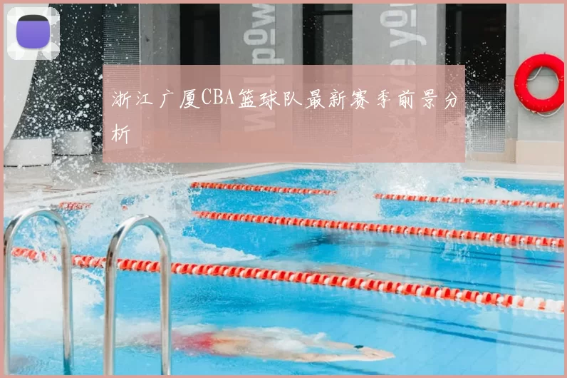 浙江广厦CBA篮球队最新赛季前景分析