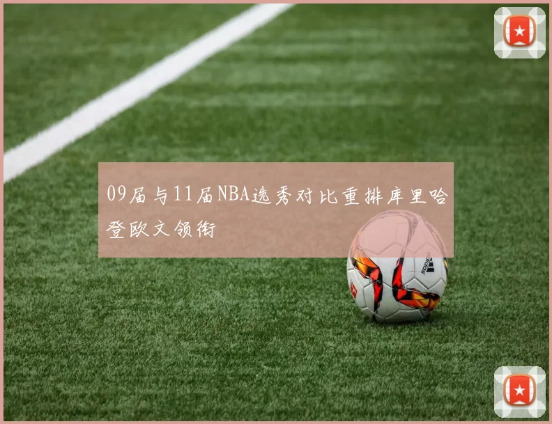 09届与11届NBA选秀对比重排库里哈登欧文领衔