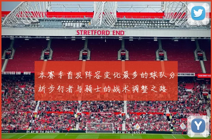 本赛季首发阵容变化最多的球队分析步行者与骑士的战术调整之路