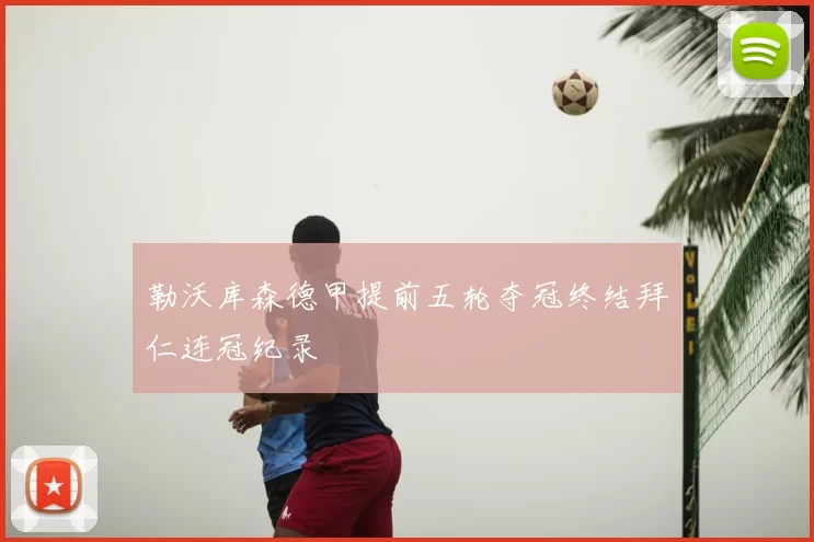 勒沃库森德甲提前五轮夺冠终结拜仁连冠纪录
