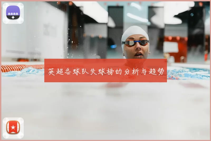 英超各球队失球榜的分析与趋势