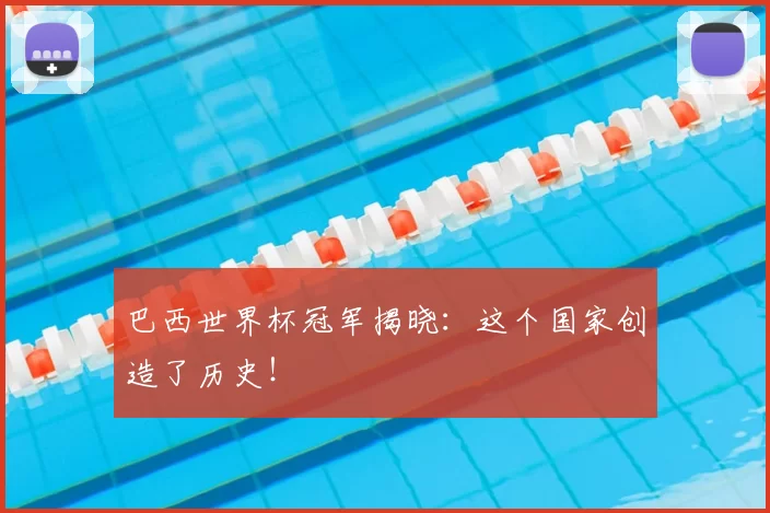 巴西世界杯冠军揭晓：这个国家创造了历史！