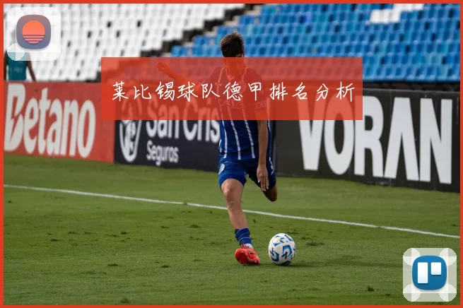 莱比锡球队德甲排名分析