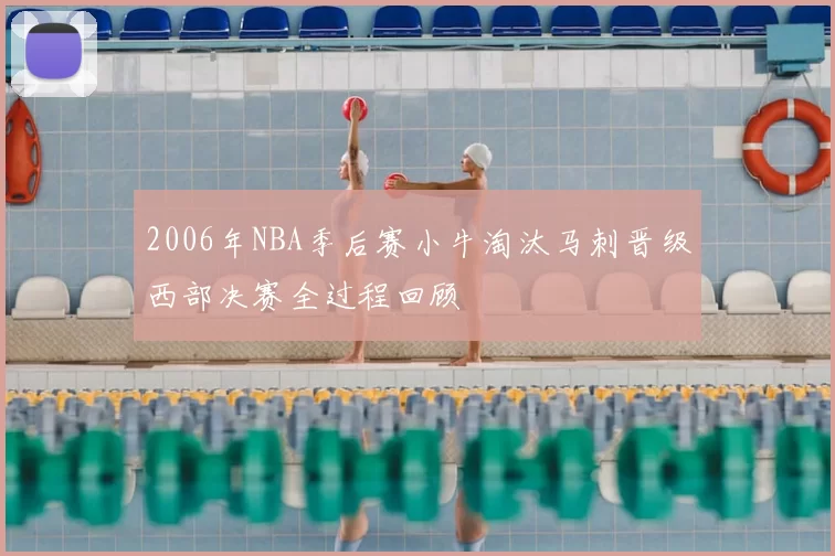 2006年NBA季后赛小牛淘汰马刺晋级西部决赛全过程回顾