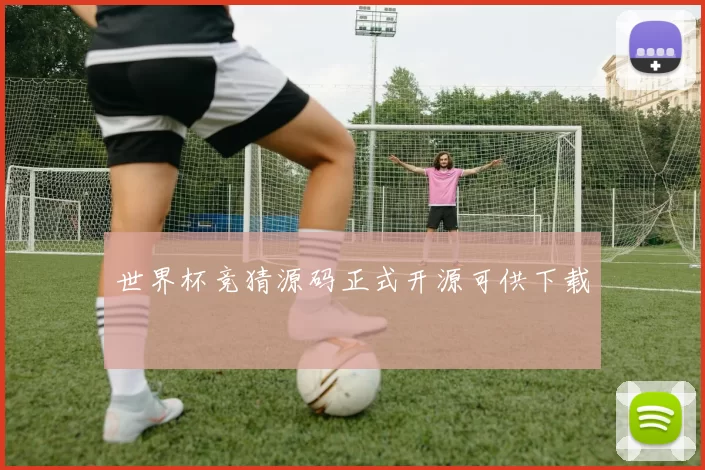 世界杯竞猜源码正式开源可供下载