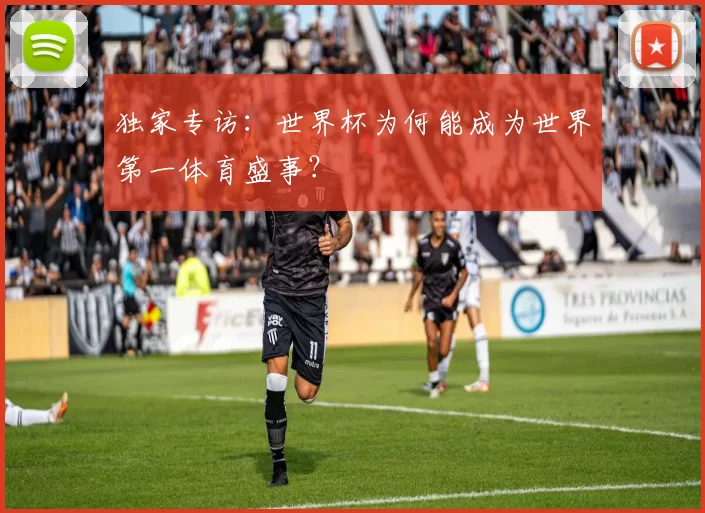 独家专访：世界杯为何能成为世界第一体育盛事？