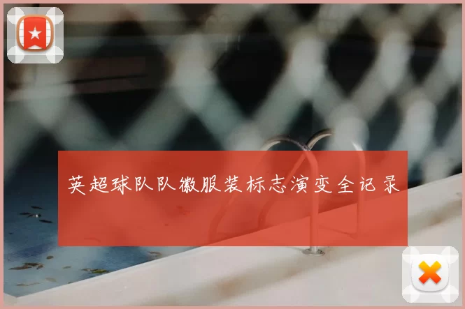 英超球队队徽服装标志演变全记录