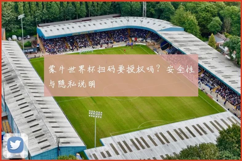 蒙牛世界杯扫码要授权吗?安全性与隐私说明