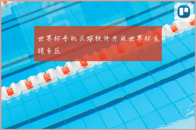 世界杯手机买球软件开放世界杯竞猜专区