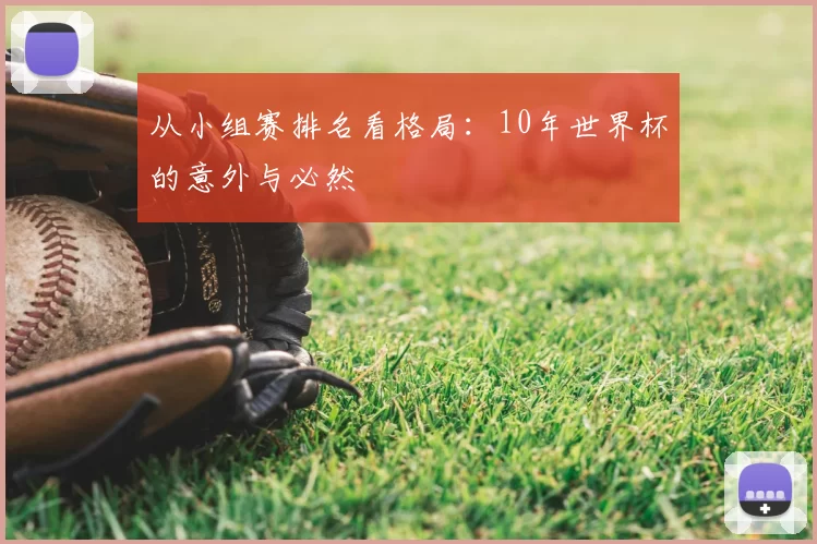 从小组赛排名看格局:10年世界杯的意外与必然